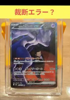 【美品エラー品】 ポケカ ロケット団のミュウツーex SAR