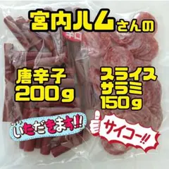 辛口唐辛子ドライソーセージ200ｇ✖️1袋 スライスサラミ150ｇ✖️1袋のサムネイル
