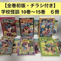 2026年最新】学校怪談 1-15巻全巻 全巻セットの人気アイテム - メルカリ