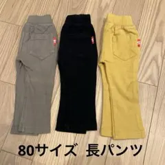 80サイズ 長パンツ 3色セット　DT