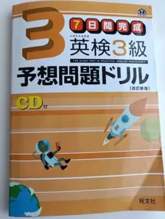 英検3級予想問題ドリル CD付
