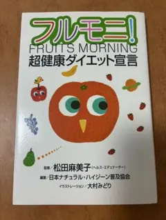 フルモニ！ 超健康ダイエット宣言 松田麻美子 ナチュラル・ハイジーン
