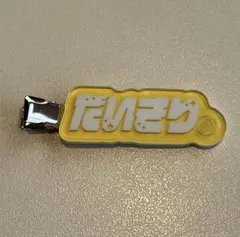 STPR すにすて　すとふぇす　だいきり　ヘアクリップ