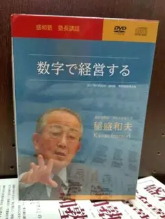 稲盛和夫　盛和塾　塾長講話　CD＋DVDセット 稲盛和夫 盛和塾 塾長講話 CD＋DVDセット 【公式通販】