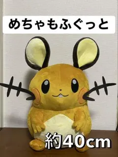 【新品タグ付】　全長約38センチ！　めちゃもふぐっとぬいぐるみ　デデンネ