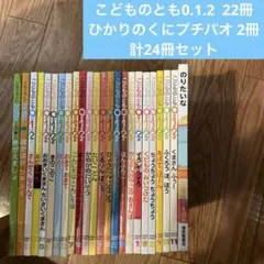 こどものとも0.1.2、ひかりのくにプチプチ　計24冊