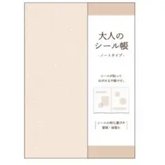 大人のシール帳 ノートタイプ オレンジ