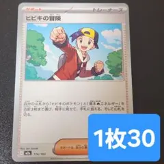 残5枚/ヒビキの冒険　ポケモンカード