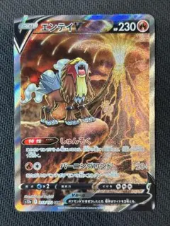 【美品】エンテイV SAR VSTARユニバース