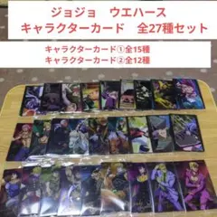 ジョジョ　ウエハース　キャラクターカード　全27種セット