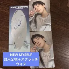 NEW MYSELFver 封入２枚＋スクラッチ　ウォヌセット