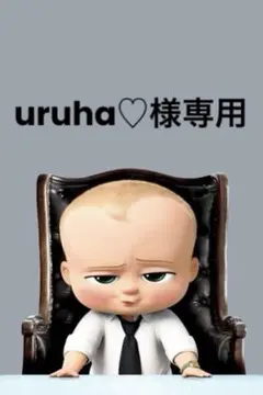 uruha♡様専用