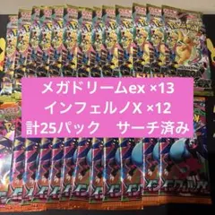 ポケモンカード　メガドリーム×13 インフェルノ×12 計25パック　サーチ済み