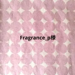 ☆Fragrance_p様おまとめ品☆