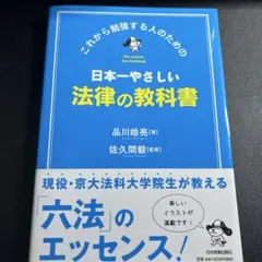 日本一やさしい法律の教科書 : これから勉強する人のための - メルカリ