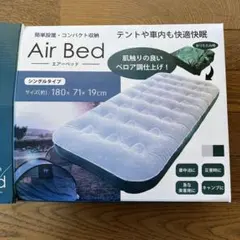 Air Bed エアーベッド