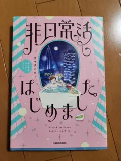 非日常活はじめました。 カマタミワ／著