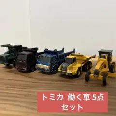 トミカ - 働く車 5点セット