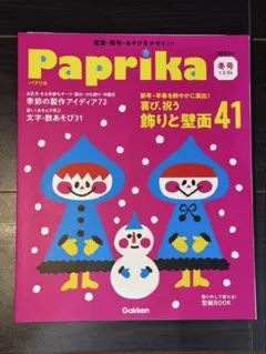 Paprika パプリカ 保育雑誌 学研