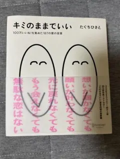 「キミのままでいい」　たぐちひさと