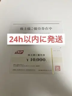 TKP 株主優待券 ¥10,000 有効期限:2026/5/31 - メルカリ