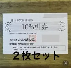 ２枚　ニトリ 株主優待 株主 お買物優待券10%引券