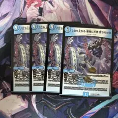 デュエルマスターズ ♪立ち上がる悪魔に天使堕ちるかな 4枚セット