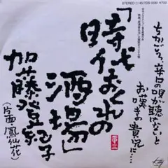 加藤登紀子【時代おくれの酒場／鳳仙花】ＥＰシングルレコード（中古）