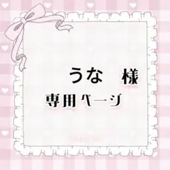 うな 様専用ページ