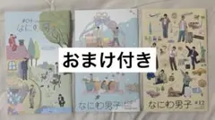 なにわ男子 会報 3冊 2022 #04 2023 #08 2024 #12