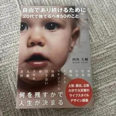 自由であり続けるために20代で捨てるべき50のこと