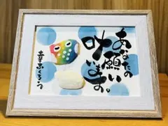 No.2588 シーグラスアート　筆文字　ダブルフレーム⭐️あなたの願い叶います
