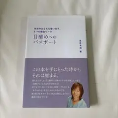 並木良和 著 書籍2冊セット 目醒めへのパスポート 他 - メルカリ