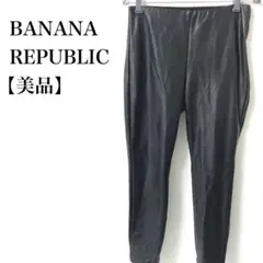 【美品】BANANA REPUBLIC ストレッチ 光沢 パンツ