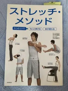 ストレッチ・メソッド : 5つのコツでもっと伸びる体が変わる