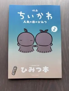 映画 ちいかわ 人魚の島のひみつ 入場者特典 第5弾 ひみつ本 ②