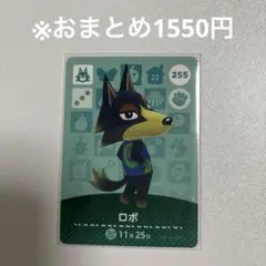【どうぶつの森】ロボ 255 amiiboカード