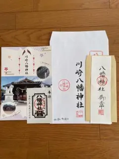 川崎八幡神社 御朱印セット津山稲葉ソロライブ限定