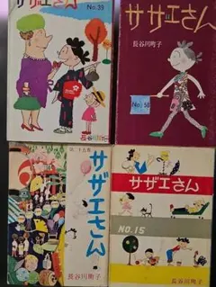 サザエさん 漫画