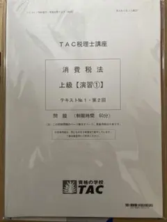 TAC 消費税法　上級演習①〜⑦ TAC 税理士講座 2026年目標 消費税法 上級演習⑦ - メルカリ