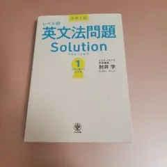 大学入試 レベル別英文法問題ソリューション1スタンダードレベル