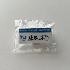 INI XQUARE MASTERPIECE ネームプレート 藤牧京介