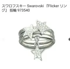 スワロフスキー　スターストーン　星　３連リング『Flicker リング』