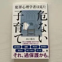 一読　危ない子育て　出口保行