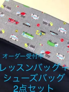 入園、入学用品オーダー受付中　2点セット　12/20まで早割特価