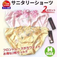 新品 レディース サニタリーショーツ 2枚セット M レース ピンク イエロー