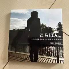 こらぼん〜ココロ重なる45の言葉×写真集〜