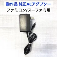 【動作確認済】純正 ACアダプター HVC-002 スーファミ/ファミコン
