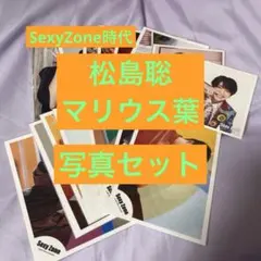 【公式写真】松島聡・マリウス葉　公式写真　16枚セット