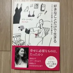 好きなことだけで生きる ドーラ・トーザン